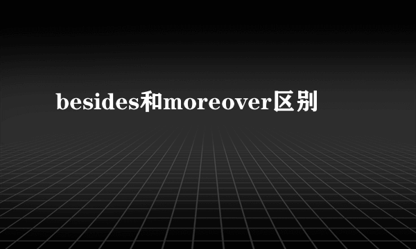 besides和moreover区别