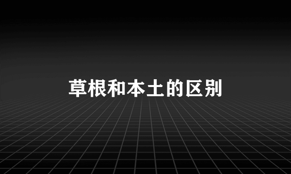 草根和本土的区别