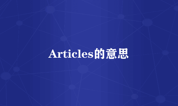Articles的意思