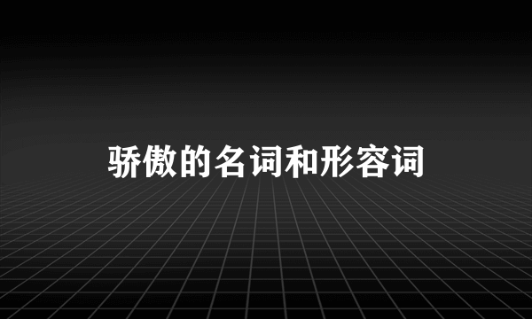 骄傲的名词和形容词