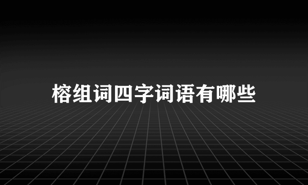 榕组词四字词语有哪些