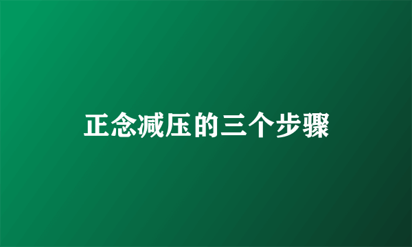 正念减压的三个步骤