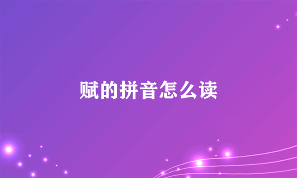 赋的拼音怎么读