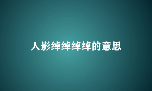 人影绰绰绰绰的意思