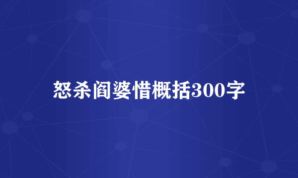 怒杀阎婆惜概括300字