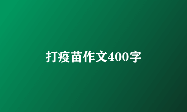 打疫苗作文400字