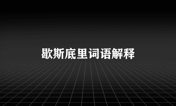 歇斯底里词语解释
