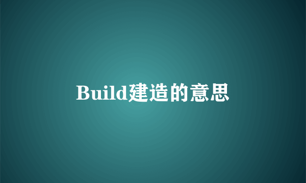 Build建造的意思