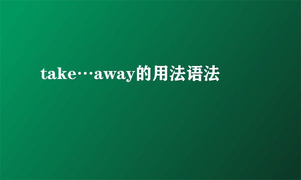 take…away的用法语法