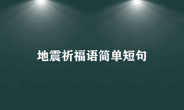 地震祈福语简单短句
