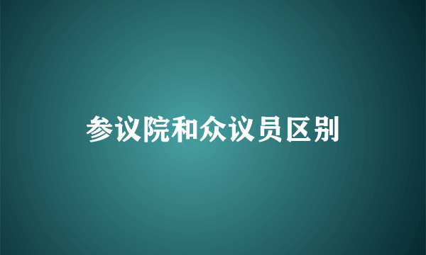 参议院和众议员区别