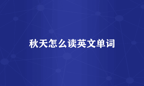 秋天怎么读英文单词