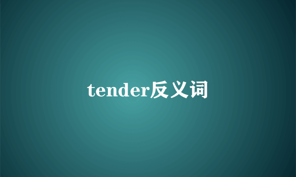 tender反义词