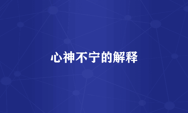 心神不宁的解释