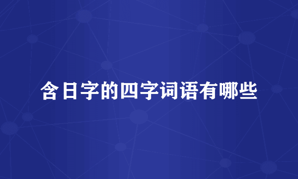 含日字的四字词语有哪些