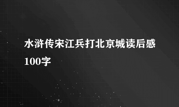 水浒传宋江兵打北京城读后感100字