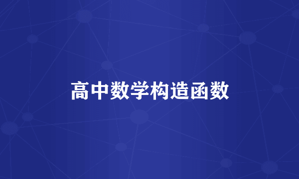 高中数学构造函数