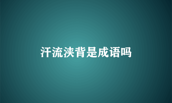 汗流浃背是成语吗