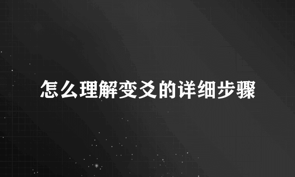 怎么理解变爻的详细步骤