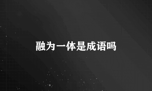融为一体是成语吗