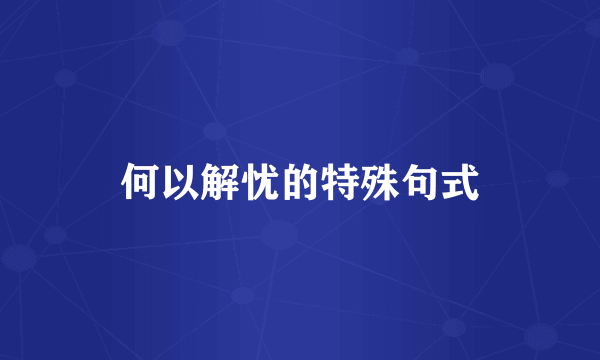 何以解忧的特殊句式