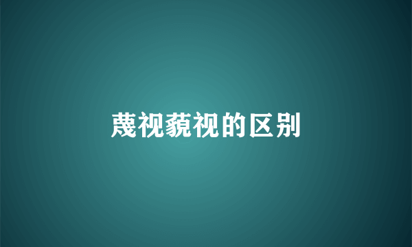 蔑视藐视的区别