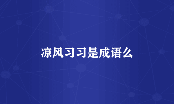 凉风习习是成语么