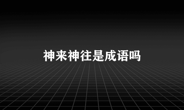 神来神往是成语吗