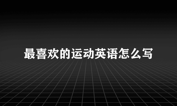 最喜欢的运动英语怎么写