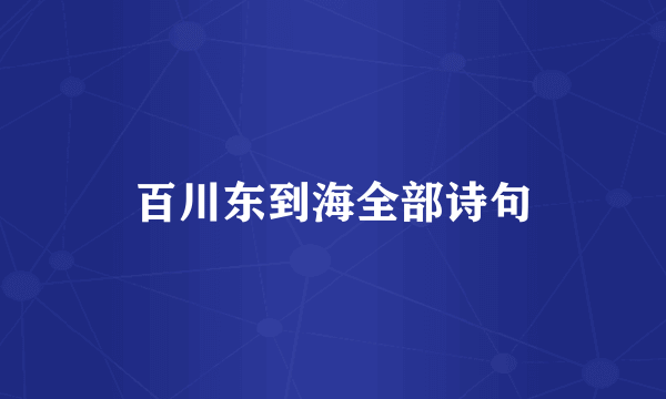 百川东到海全部诗句