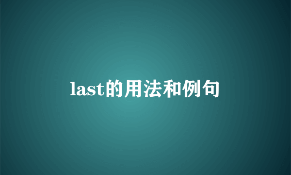 last的用法和例句