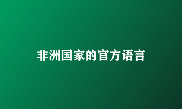 非洲国家的官方语言