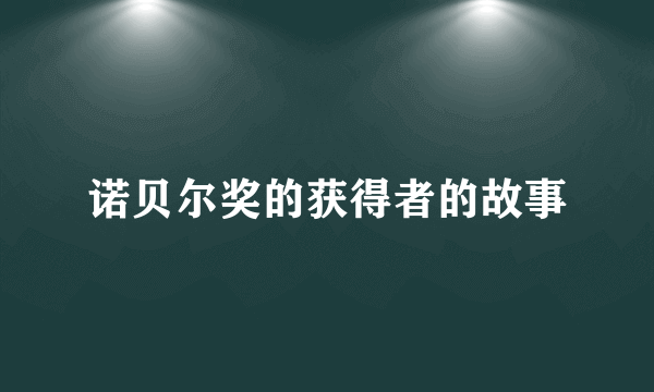 诺贝尔奖的获得者的故事