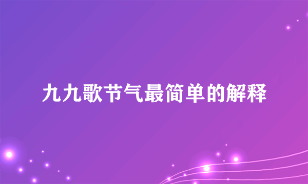 九九歌节气最简单的解释