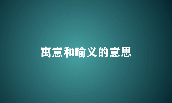 寓意和喻义的意思