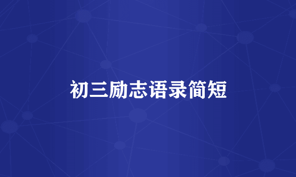 初三励志语录简短