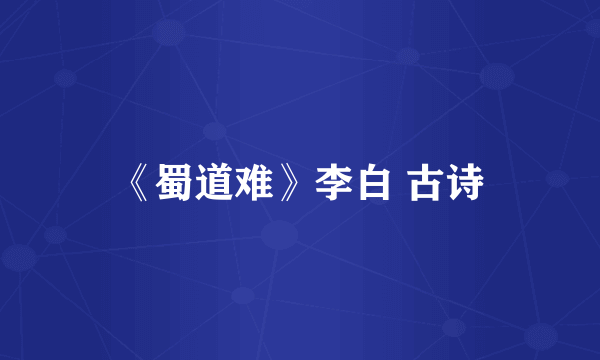 《蜀道难》李白 古诗