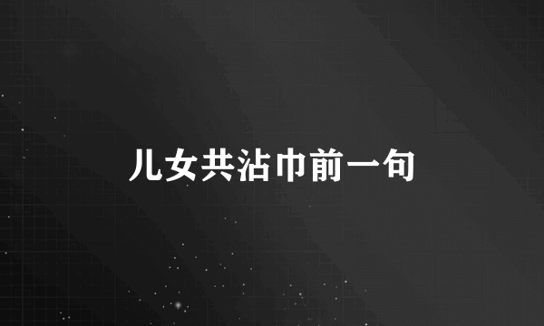 儿女共沾巾前一句