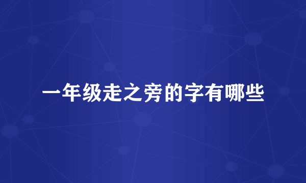 一年级走之旁的字有哪些