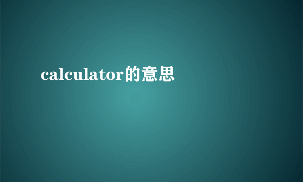 calculator的意思