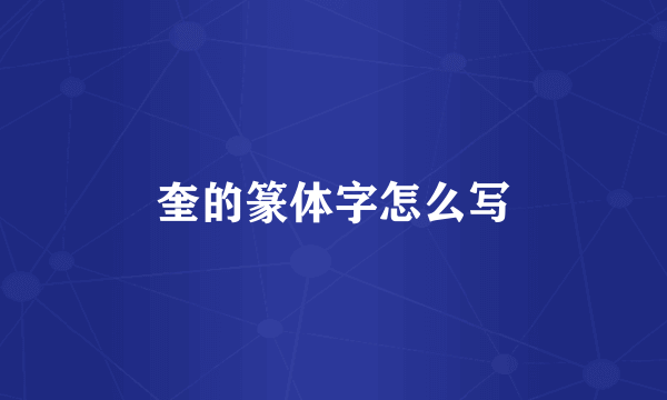 奎的篆体字怎么写
