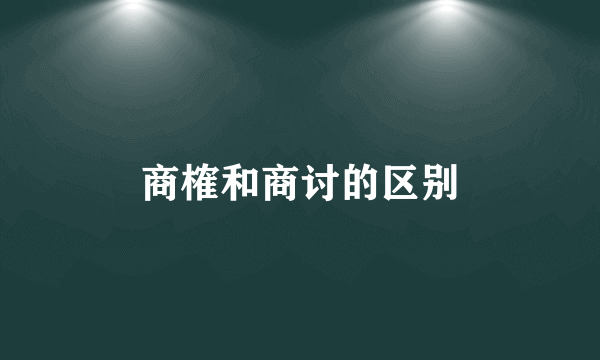 商榷和商讨的区别