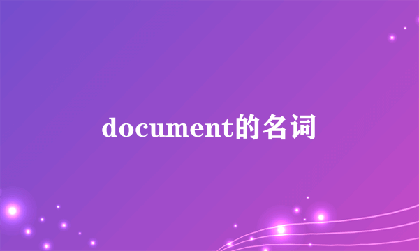 document的名词