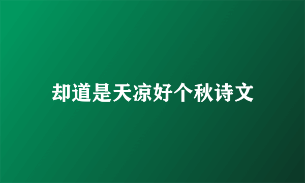 却道是天凉好个秋诗文