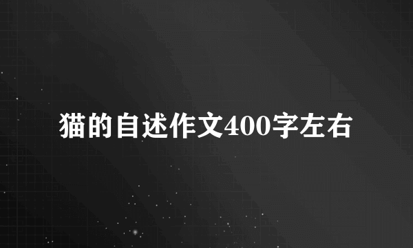 猫的自述作文400字左右