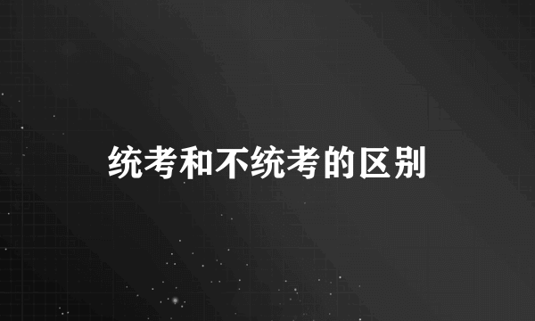 统考和不统考的区别