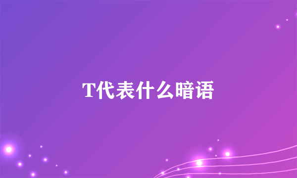 T代表什么暗语