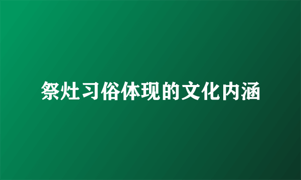 祭灶习俗体现的文化内涵