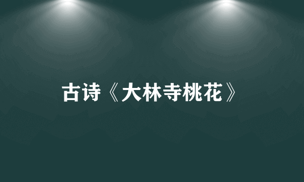 古诗《大林寺桃花》