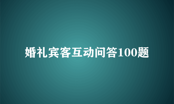 婚礼宾客互动问答100题